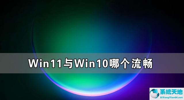 win11比win10好吗(windows11比windows10)