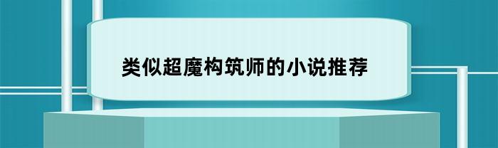 类似超魔构筑师的小说推荐(类似超魔杀帝国的小说)