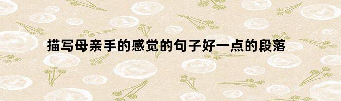 描写母亲手的细节描写