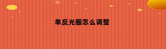 单反光圈怎么调整(单反光圈在哪调整)