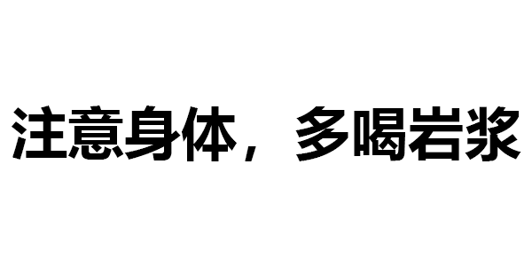 多喝岩浆是什么意思