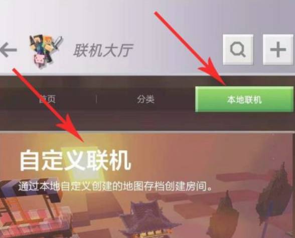 我的世界手机版联机攻略