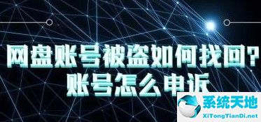 百度网盘被盗号了怎么办(百度网盘账号被盗怎么找回来)