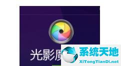 光影魔术手裁剪角度图片的详细图文教程怎么做(光影魔术手怎么切割图片)