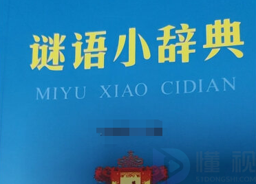 儿童迷语大全7一9岁