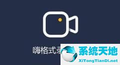 嗨格式录屏大师怎么去除水印(嗨格式录屏大师怎么裁剪视频)