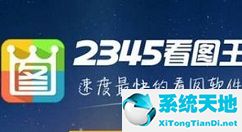 2345看图王图片管理器下载(2345看图王怎么一张打两个图片)