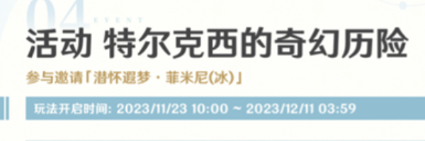 原神4.2特尔克西的奇幻历险活动