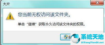 电脑显示当前无权访问文件夹怎么办?(win7您当前无权访问该文件夹 单击继续获取)