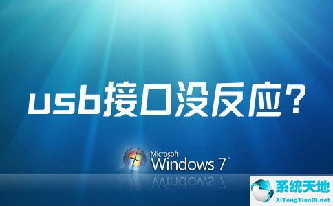 win7usb接口全部没反应(win7usb接口没反应bios设置)