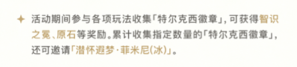 原神4.2特尔克西的奇幻历险活动