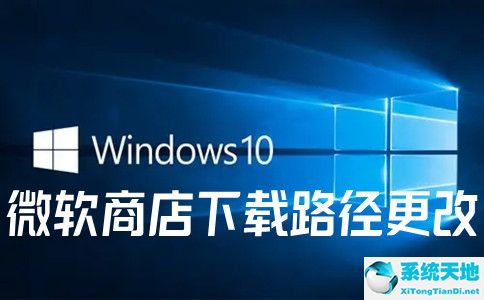 如何更改微软商店的下载位置(微软商店下载路径更改win10)