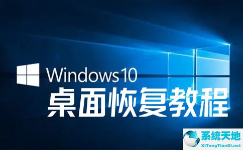 如何恢复win10桌面(win10的桌面怎么恢复)