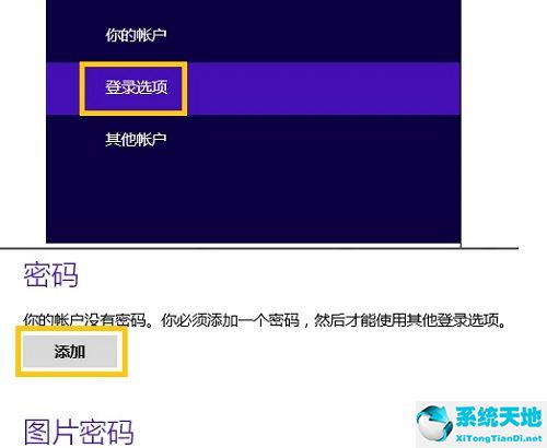 win8电脑怎么设置密码开机密码(win8怎么设置开机密码忘了)