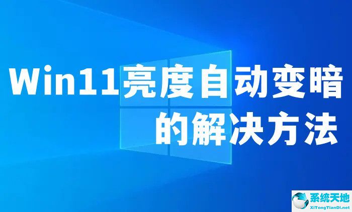 win11怎么调整亮度(windows11亮度调节失效)