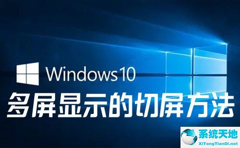 window10多屏显示(win10多屏显示如何切屏快捷键)