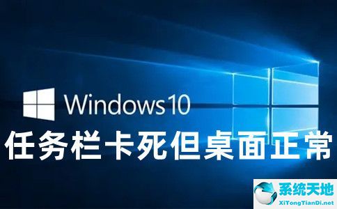 win10更新后任务栏好多图标打不开(win10更新完任务栏卡)