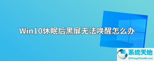 win10睡眠后屏幕不亮(win10睡眠黑屏按啥键唤醒)