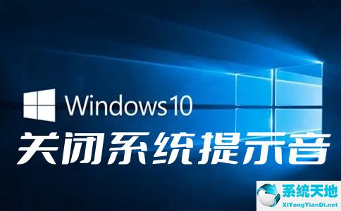 win10电脑不断发出噔噔的提示音(win10电脑一直有叮咚的声音)