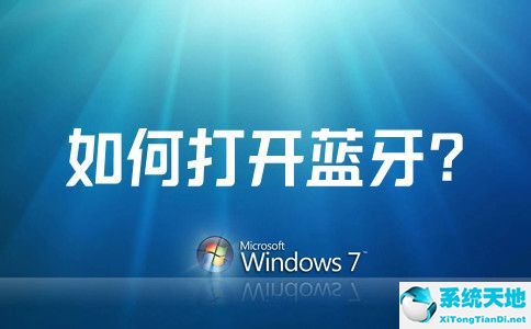 win7系统蓝牙怎么打开不了(win7系统蓝牙打开方法)