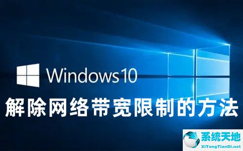 win10系统怎么解除网络限速(win10怎么解除网速限制)