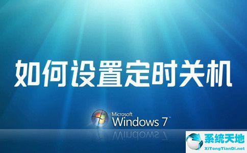 电脑 win7如何定时关机(win7电脑怎么设置定时关机命令)