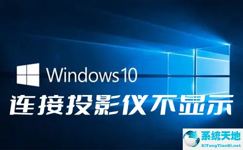 win10连接投影仪不显示电脑画面(windows10电脑连接投影仪不显示电脑画面)
