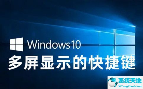 win10多屏显示的快捷键是什么意思(win10多屏显示设置快捷键)