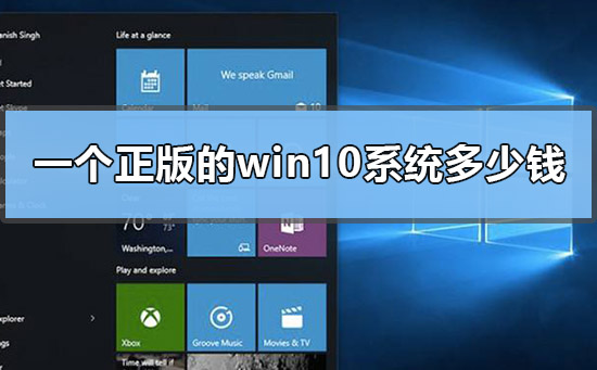 win10正版的多少钱(现在正版win10多少钱)