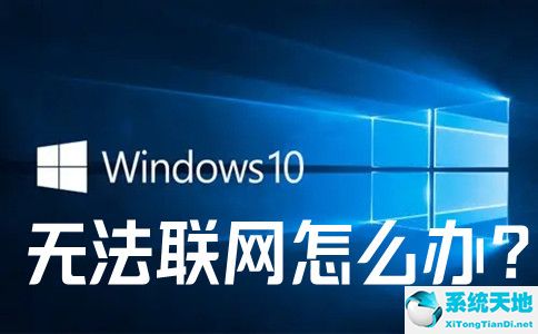 win10无法联网怎么解决(win10无法联网了)