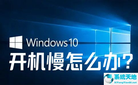 win10开机慢是怎么回事(win10开机慢解决方法合集)