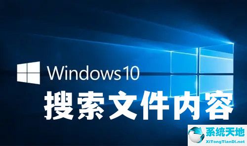 win10怎么搜索文件内容关键字(win10搜索文件内容搜不出)
