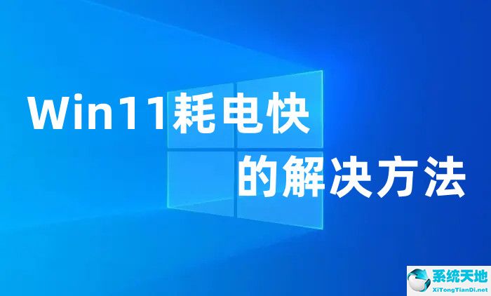 win11耗电太快(win11耗电快吗)
