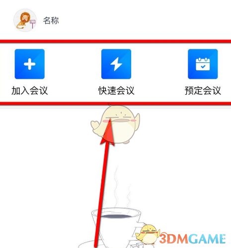 《腾讯会议》上传文档权限设置方法