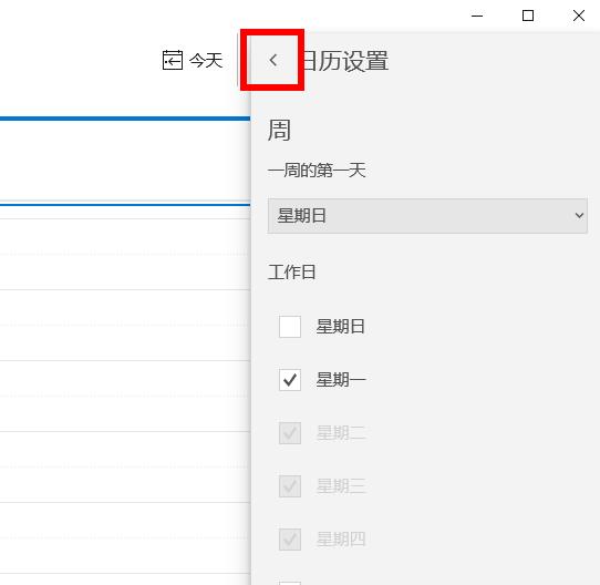 windows10怎么设置日历(win10怎么设置日历从周日开始提醒)