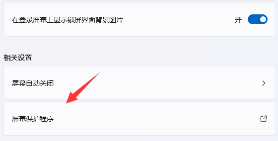 win11怎么设置屏幕保护时间(win11怎么设置屏幕保护后在进入锁屏)