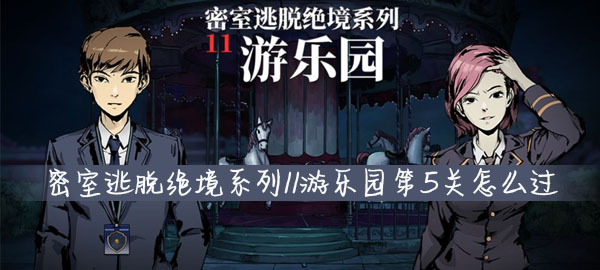 密室逃脱绝境系列11游乐园第5关怎么过