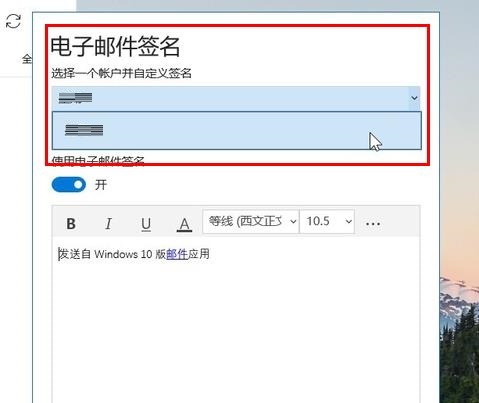 windows邮件怎么加签名(win10 邮箱设置)