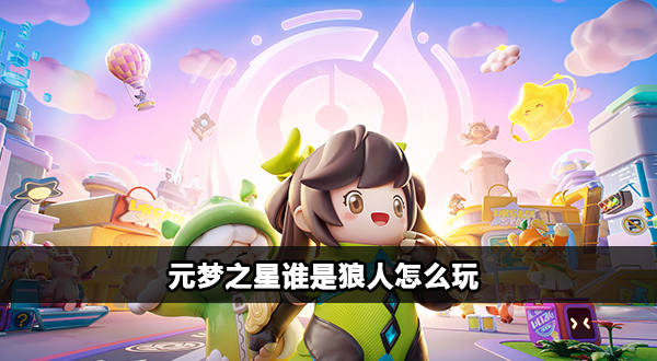 元梦之星谁是狼人怎么玩