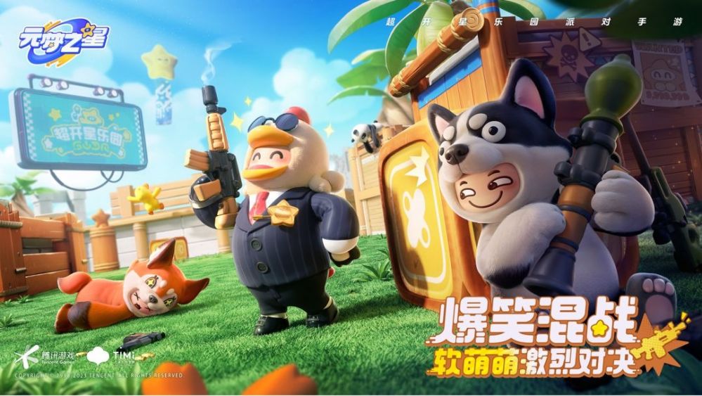元梦之星冲锋竞技