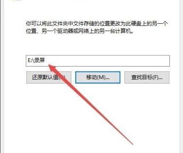 win10修改录屏保存位置(win10如何更改录屏保存路径位置)