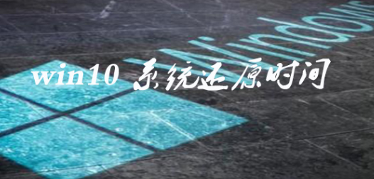 win10还原系统需要多久(win10系统还原多久能好)