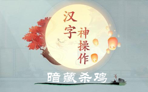 汉字神操作暗藏杀鸡图文通关攻略