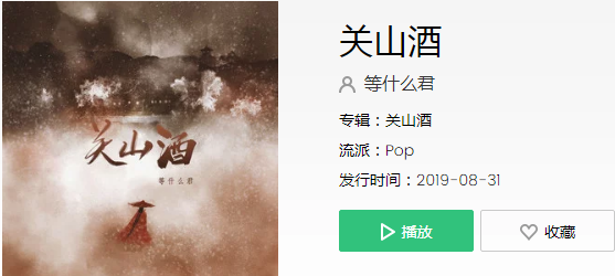 我自关山点酒千秋皆入喉是什么歌
