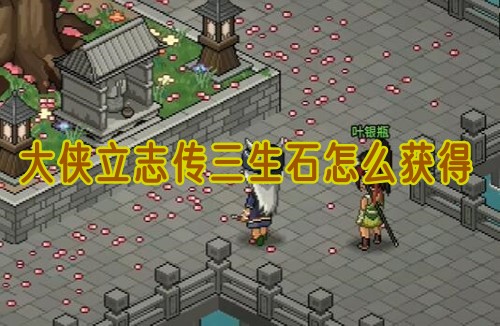 大侠立志传三生石怎么获得