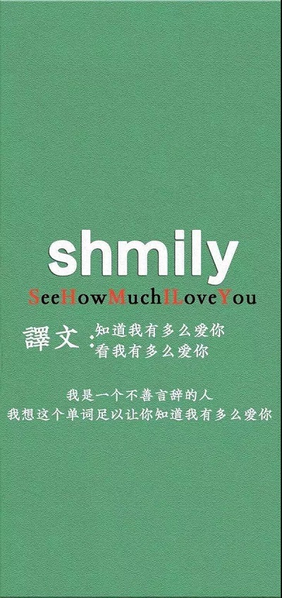 带有shmily图片