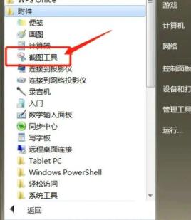 windows7截图工具在哪里找(win7截图工具快捷键是什么)