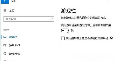 win10系统怎么关闭游戏录屏功能设置(win10系统怎么关闭游戏录屏功能啊)