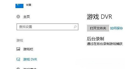 win10系统怎么关闭游戏录屏功能设置(win10系统怎么关闭游戏录屏功能啊)