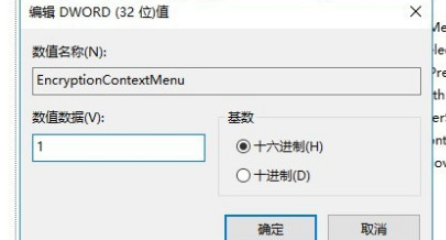 win10加密功能如何添加到右键菜单中(win10加密文件夹怎么打开)